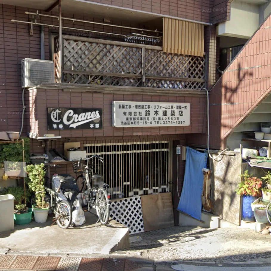 有限会社 鈴木建築店 外観（東京都渋谷区本町5-15-4）
